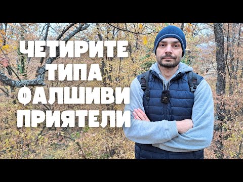 Видео: Избягвай тези хора! (Мъдрост от Будизма)