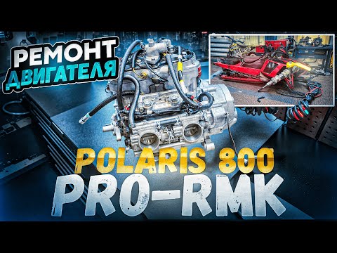 Видео: Ремонт снегохода Polaris 800 PRO-RMK