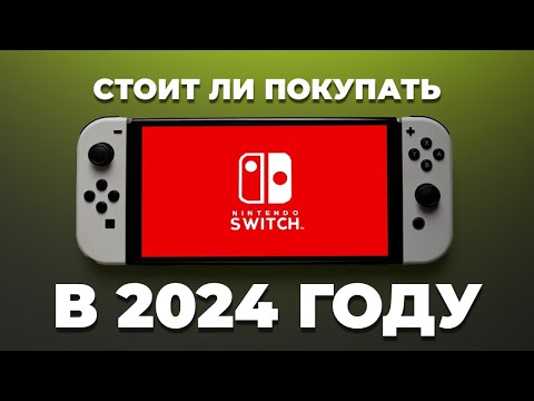 Видео: Стоит ли покупать Nintendo Switch OLED и Lite в 2024-2025 годах?