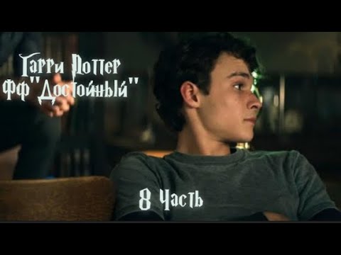 Видео: ФФ"Достойный" —8 часть.|Теодор Нотт