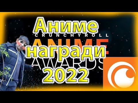 Видео: Аниме Награди За 2022 Година. Воутване!!!