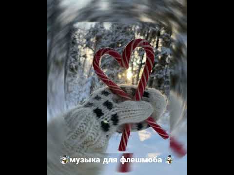 Видео: музыка для флешмоба