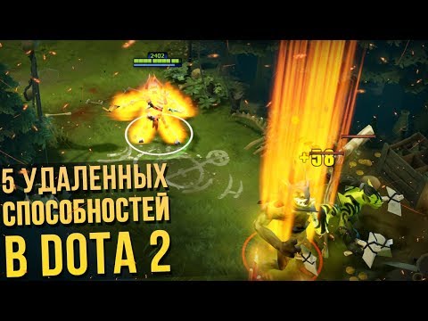 Видео: 5 УДАЛЕННЫХ СКИЛЛОВ В DOTA 2 ДО ПАТЧА 7.22 [#6]