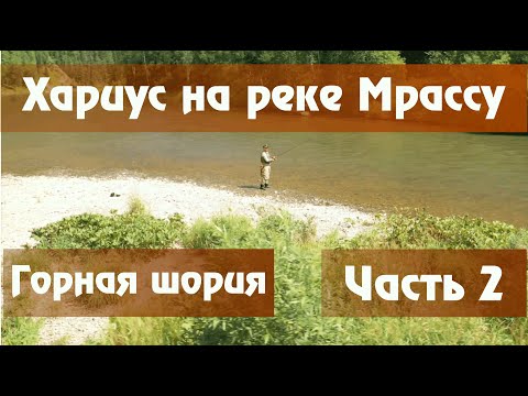Видео: ГОРНАЯ ШОРИЯ. Рыбалка на Мрассу. Хариус на спиннинг. Часть 2