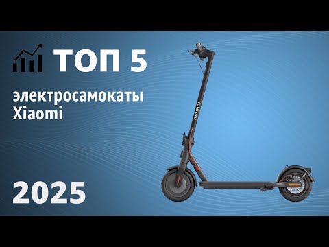 Видео: ТОП—5. Лучшие электросамокаты Xiaomi. Рейтинг 2025 года!
