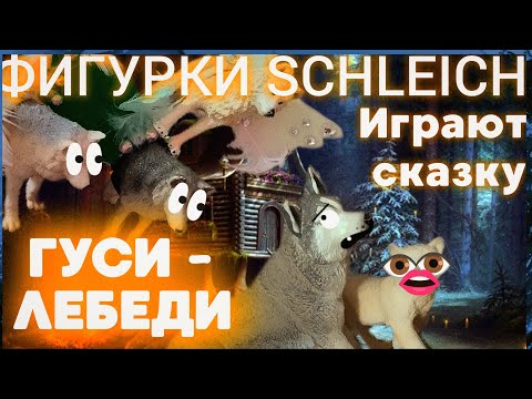 Видео: ФИГУРКИ SCHLEICH ИГРАЮТ СКАЗКУ "ГУСИ - ЛЕБЕДИ"! 🦢💙🌌
