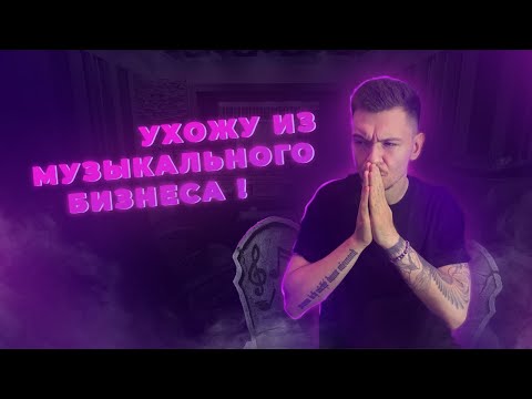 Видео: Плюсы и Минусы быть Музыкантом!