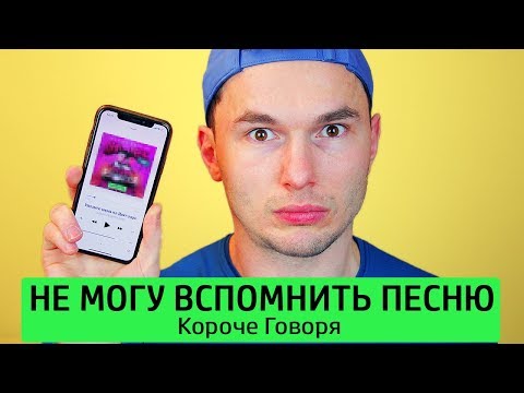 Видео: КОРОЧЕ ГОВОРЯ, НЕ МОГУ ВСПОМНИТЬ ПЕСНЮ - ТимТим.