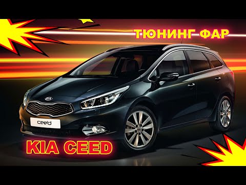 Видео: Как улучшить свет фар на Kia Ceed тюнинг фар, установка светодиодных Bi Led линз