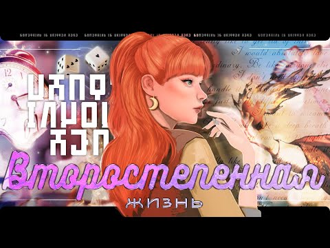 Видео: ˗`ˏТравмированные травмы │Второстепенная жизнь EP.3│TS4ˎˊ˗