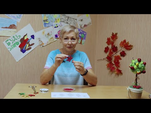 Видео: Видеоурок | Кленовый лист из бисера | Подробная инструкция