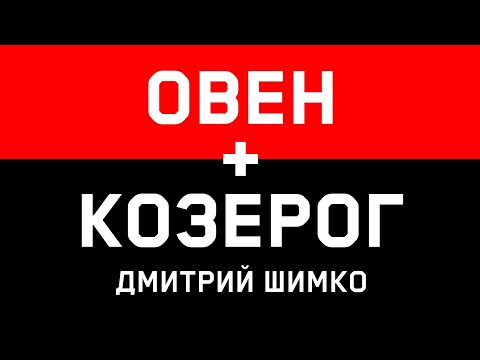 Видео: ОВЕН+КОЗЕРОГ - Совместимость - Астротиполог Дмитрий Шимко