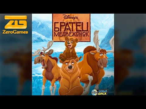 Видео: Братец медвежонок — прохождение всей игры.