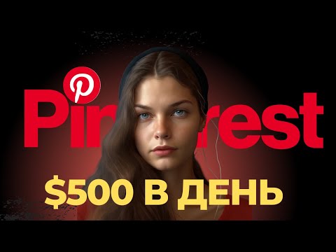 Видео: Как заработать на Pinterest? Бесплатный Трафик о котором никто не говорит.