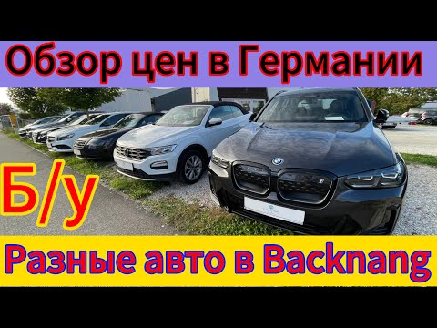 Видео: ЦЕНЫ НА АВТО В ГЕРМАНИИ Backnang.