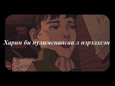 Видео: Л.Өлзийтөгс "Усан борооноор би ганцхан хүнийг боддог"