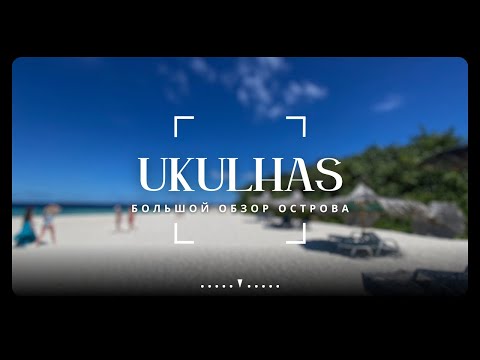 Видео: Ukulhas 🌊 Мальдивы без переплат | Честный обзор острова