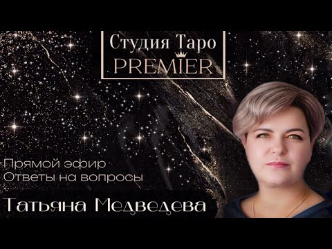 Видео: Прямой эфир. Ответы на вопросы 10.09.25 - 12-15 Татьяна М