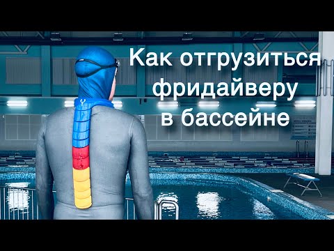 Видео: Как фридайверу отгрузиться в бассейне? Подбираем оптимальное количество груза.