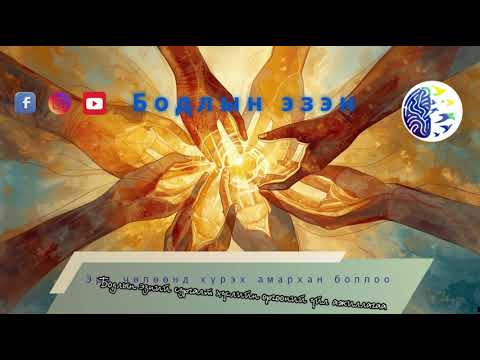 Видео: Эрх чөлөөнд хүрэх амархан боллоо  Бодлын эзний сургалт хүслийн өргөөний үйл ажиллагаа