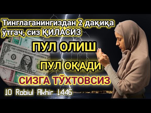 Видео: Худо хохласа 2 дақиқа тинглагандан сўнг пул оласиз-ДУА МУСТАЖАБ - ҳақиқий мўъжизага эга бўлинг