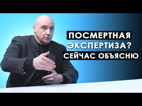 Видео: Посмертная экспертиза? Сейчас объясню.