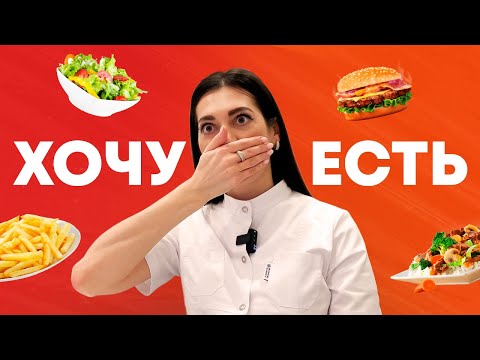 Видео: Почему постоянно хочется есть?