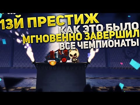 Видео: 13й престиж все этапы сразу мгновенно, ультимативное обновление C.A.T.S. Crash Arena Turbo Stars