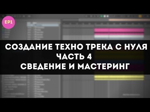 Видео: Создание Техно Трека с Нуля в Ableton - Сведение и Мастеринг- Часть 4