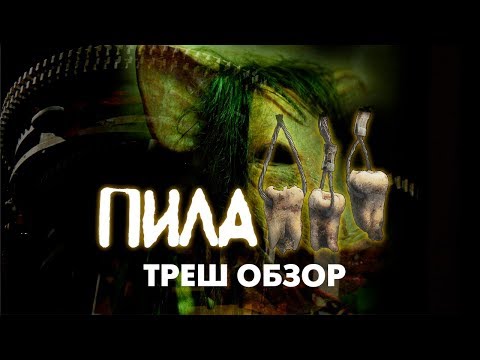 Видео: Треш Обзор Фильма ПИЛА 3 (2006)