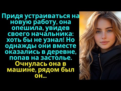 Видео: Очнулась она в машине, рядом был её начальник... История из жизни