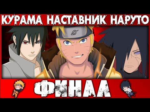 Видео: [Курама наставник Наруто #17] Наруто, Саске и Мадара против Кагуи!  Финал сюжета!