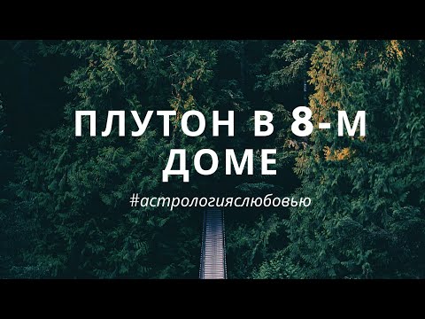 Видео: Плутон в 8-м доме