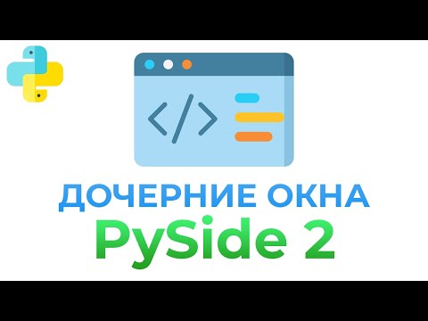 Видео: Как создавать несколько окон в PySide2 | PYTHON