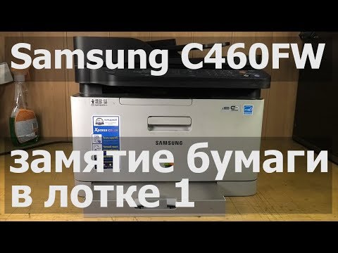 Видео: Samsung C460FW — замятие в лотке 1