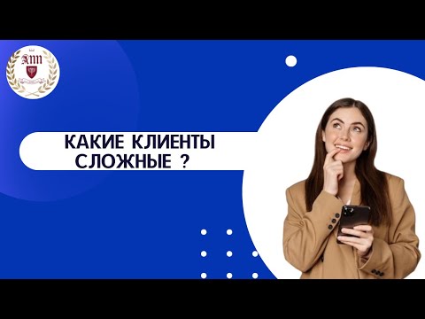 Видео: Какие клиенты сложные ?