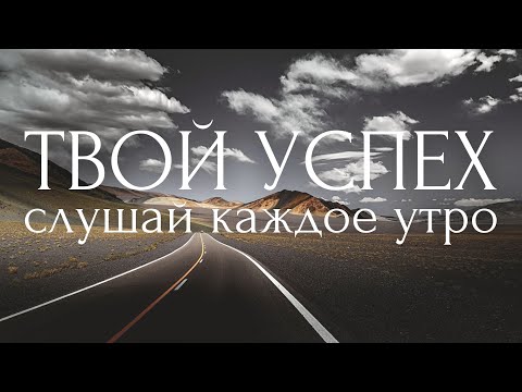 Видео: ДОСТИГАЙ ЖЕЛАЕМОГО!🏆Утренние Аффирмации Успеха, Удачи и Достижения Целей ~ Мотивация Настрой на День