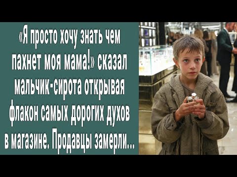 Видео: Хочу знать, чем пахнет мама! сказал мальчик, открывая дорогие духи в магазине. Продавцы замерли...