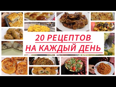 Видео: 20 Рецептов на Каждый День