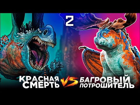 Видео: КРАСНАЯ СМЕРТЬ vs БАГРОВЫЙ ПОТРОШИТЕЛЬ. Турнир Драконов. Бой №2