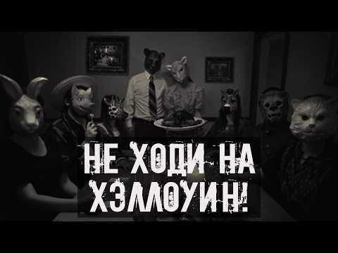 Видео: Не ходи на Хэллоуин! Страшные истории на ночь. Страшилки на ночь