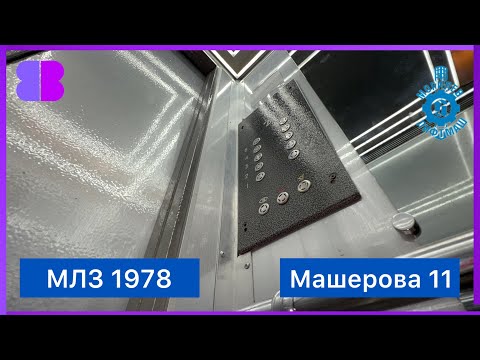 Видео: (Переснято) Модернизированные лифты МЛЗ ~1978 г.  @ Ул. Машерова 11 ; г. Минск