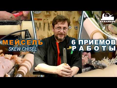 Видео: Мейсель, 6 приёмов работы | Как работать мейселем