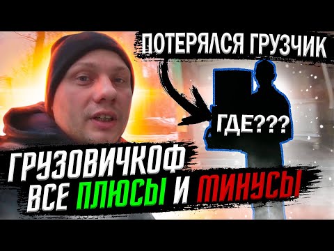 Видео: Грузовичкоф - Потерялся грузчик - Все плюсы и минусы работы