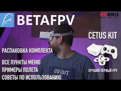 Видео: С чего начинать в FPV? Распакуем и полетаем на Cetus FPV Kit. Пожалуй, один из лучших FPV для СТАРТА