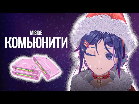 Видео: Комьюнити и разработчики Miside