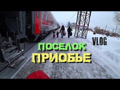 Видео: Поселок Приобье ХМАО-Югра/Конец железнодорожного пути.