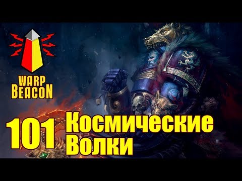 Видео: ВМ 101 Либрариум - Космические Волки / Space Wolves