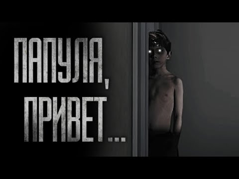 Видео: ПАПУЛЯ, ПРИВЕТ... Страшные истории на ночь