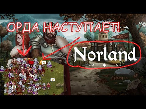 Видео: ОРДА НАСТУПАЕТ Norland